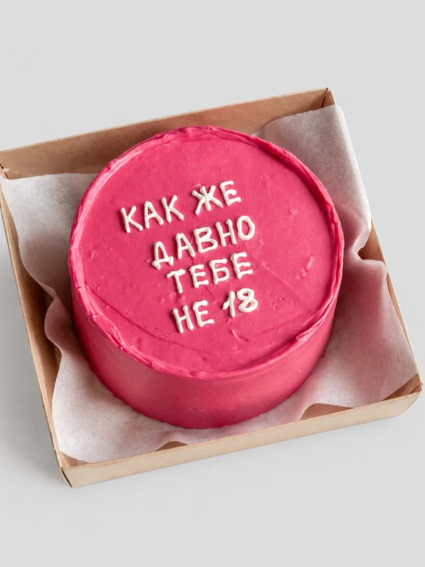Бенто - торт "Давно не 18"