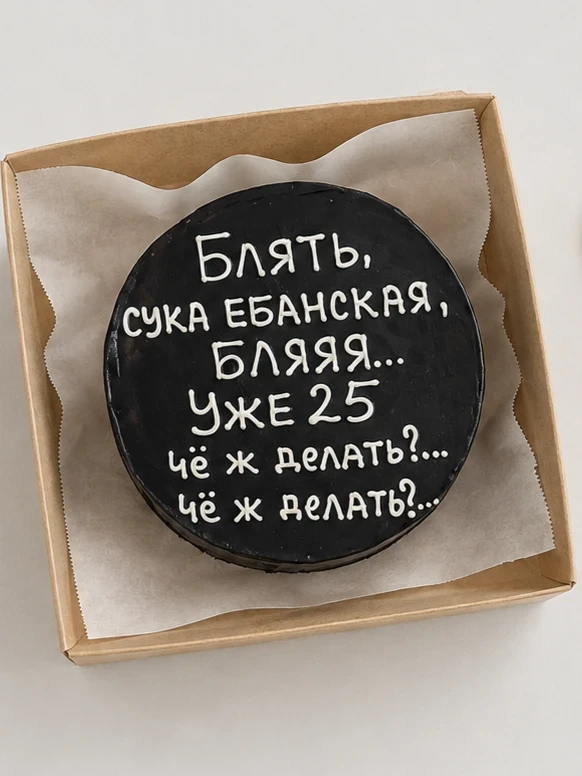 Бенто - торт "25 — и что дальше?"